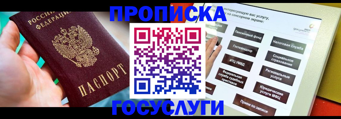 прописка паспорт в Новосибирске